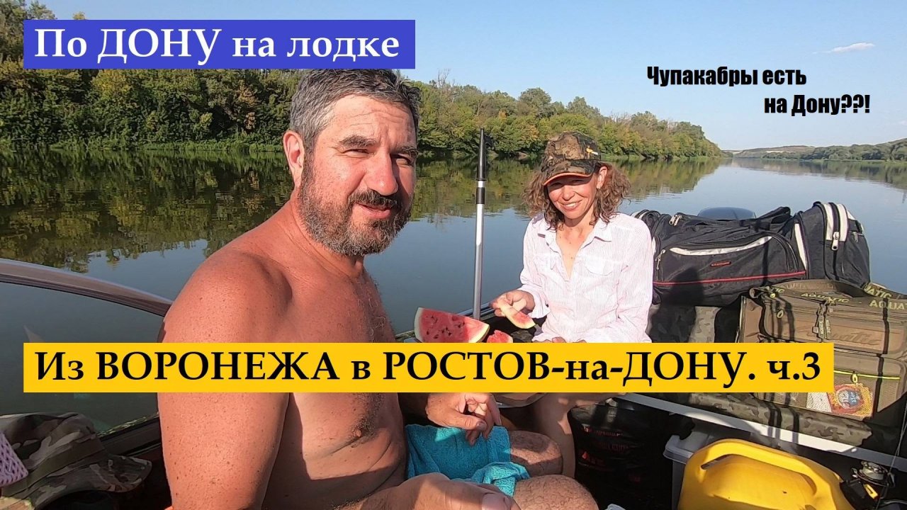 По Дону на лодке из Воронежа в Ростов-на-Дону 1500 км. ч.3. Чупакабры есть на Дону???!