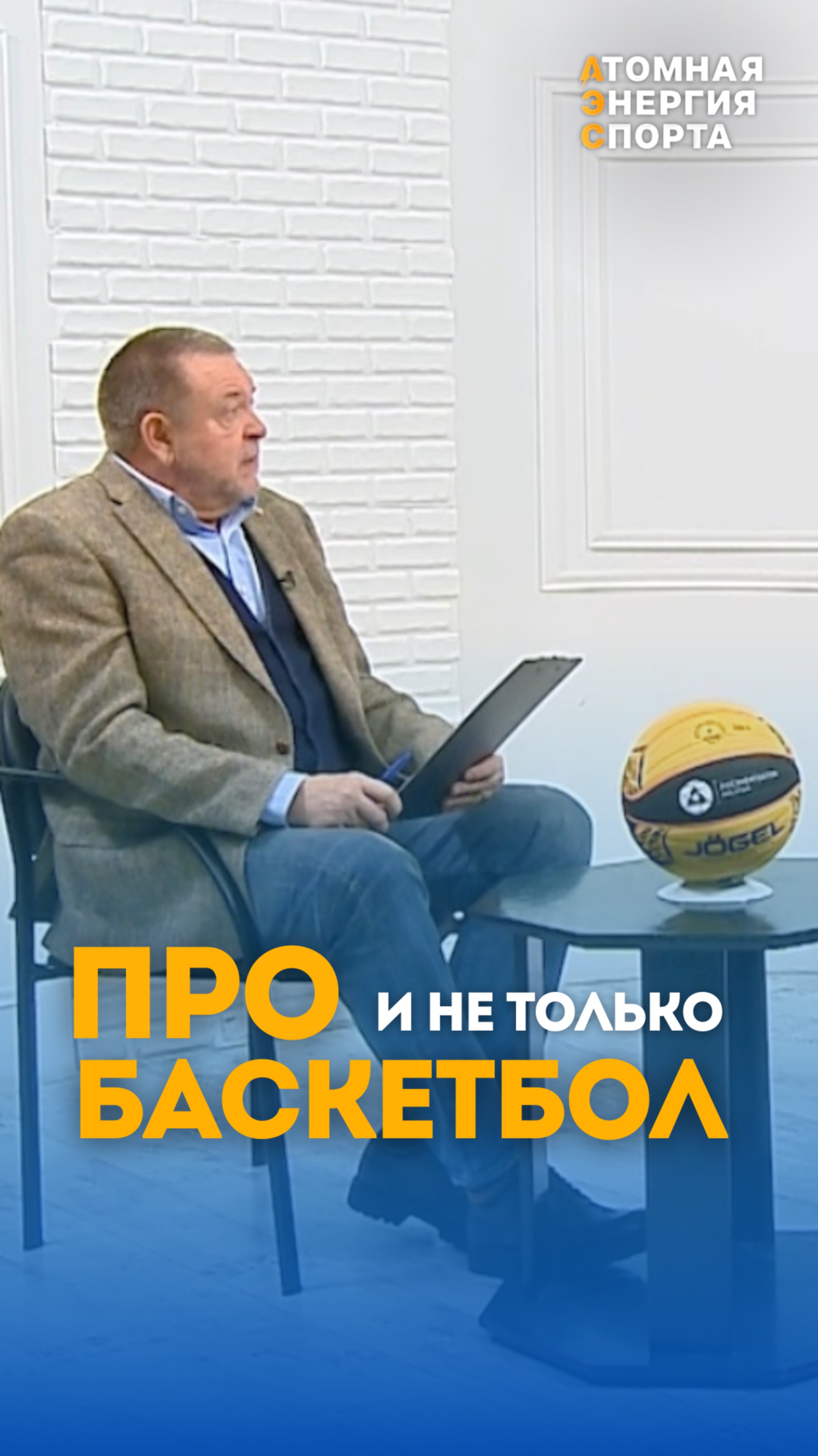«Про баскетбол» с Сергеем Фоминым