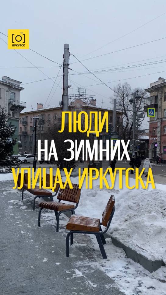 ЛЮДИ НА ЗИМНИХ УЛИЦАХ ИРКУТСКА