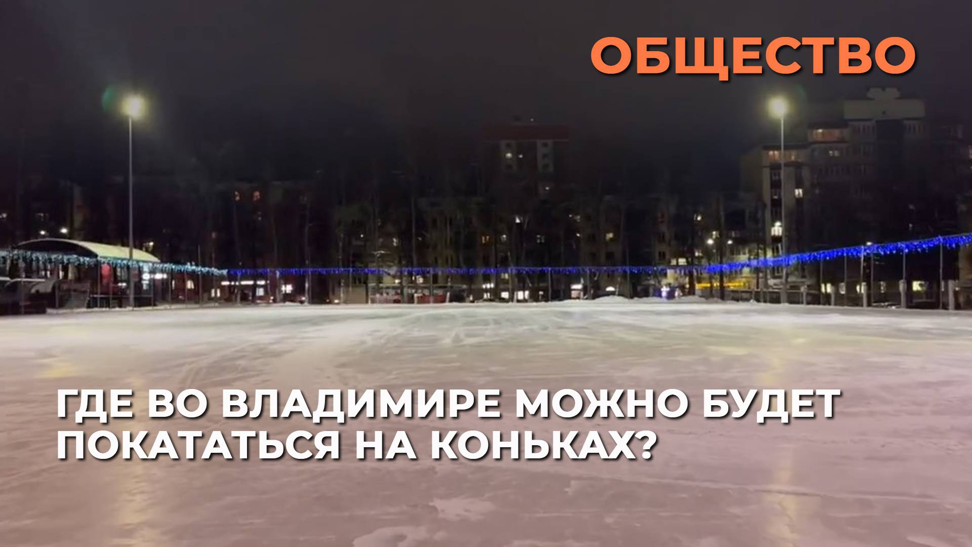 Где во Владимире можно будет покататься на коньках?