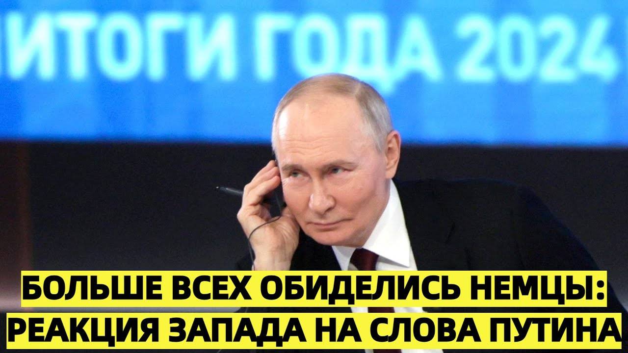 Немцы не сдержали эмоций: Запад раскритиковал выступление Путина