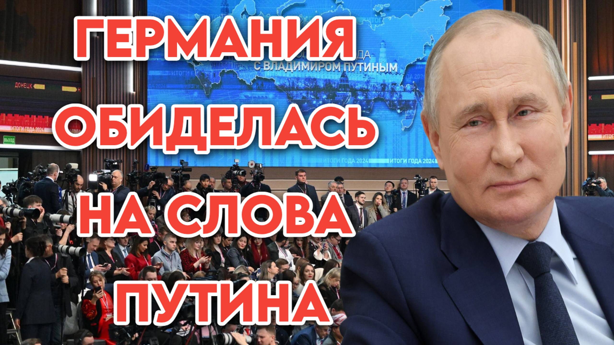 Германия обиделась на слова Верховного Главнокомандующего