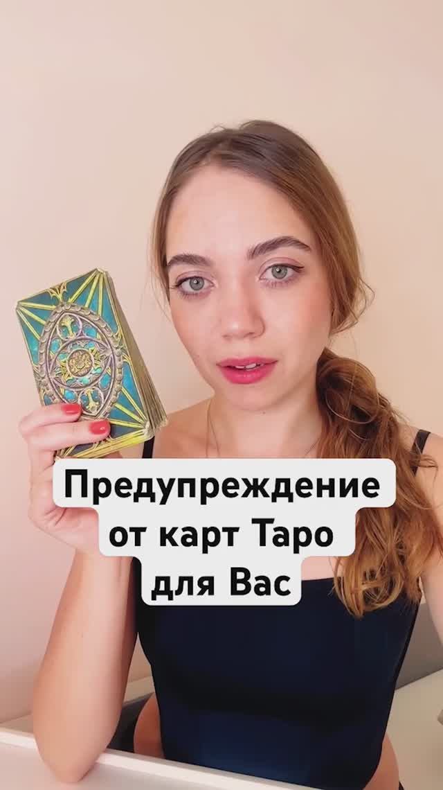 ТАРО РАСКЛАД🔮ПРЕДУПРЕЖДЕНИЕ ОТ КАРТ ТАРО