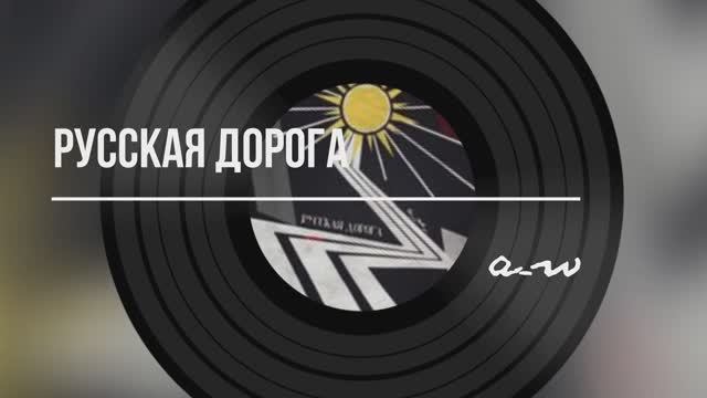 Русская дорога (Альтернативная версия)