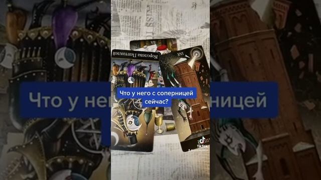 Что у него с соперницей сейчас? | ТАРО
