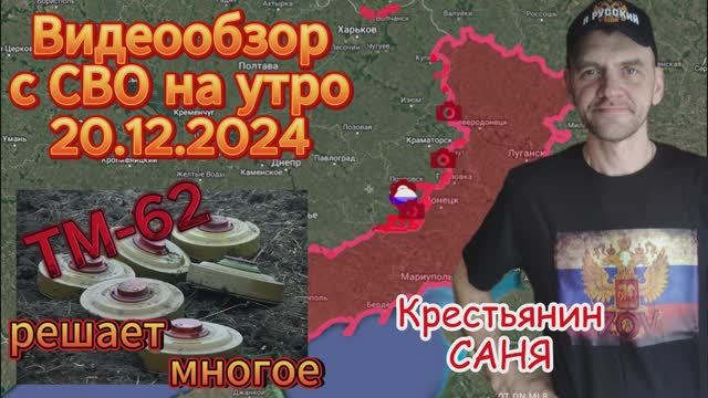 Сводка с фронта на утро 20.12.2024