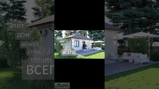 Этот дом может стать твоим всего за 2 420 000 р