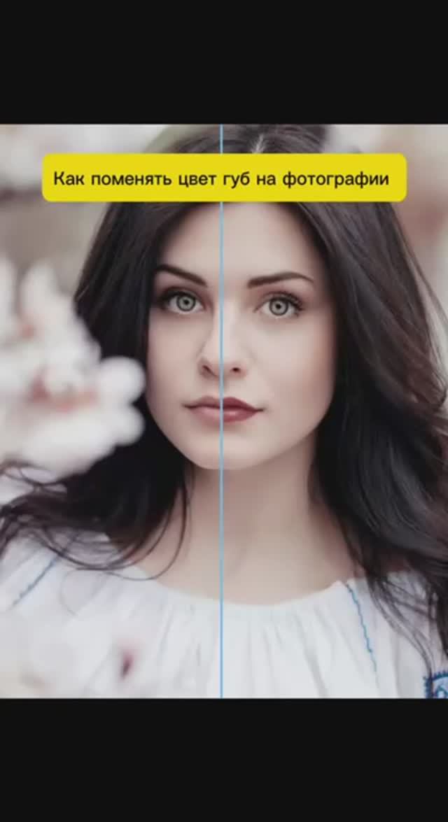 Как правильно изменить цвет губ в Photoshop!