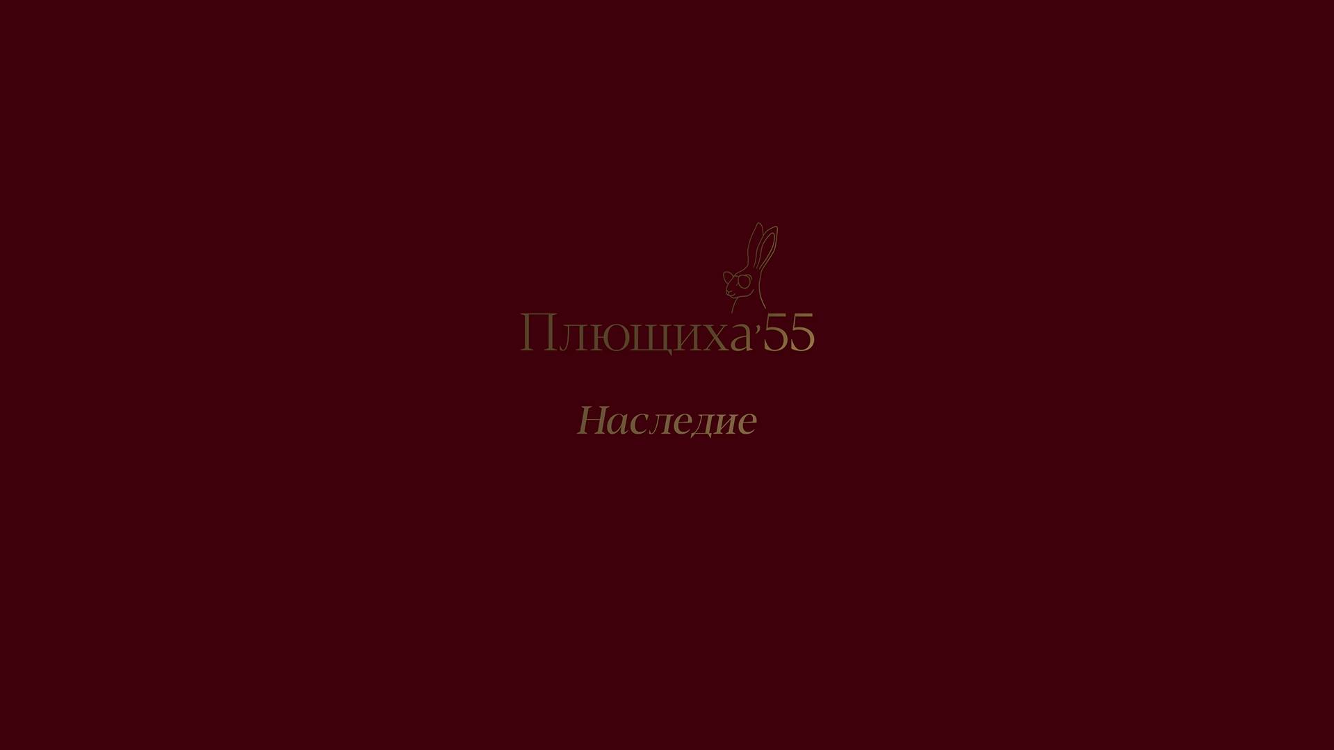 Клубный деловой центр "Плющиха'55". Наследие