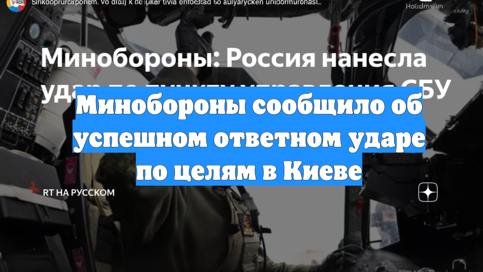 Минобороны сообщило об успешном ответном ударе по целям в Киеве