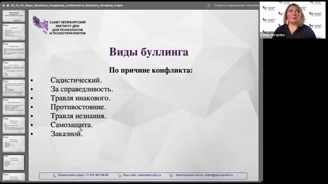 6. Виды буллинга. Гендерные особенности буллинга 20.12.2024