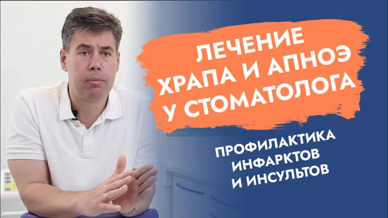 Остановка дыхания во сне и храп. Стоматолог на страже!