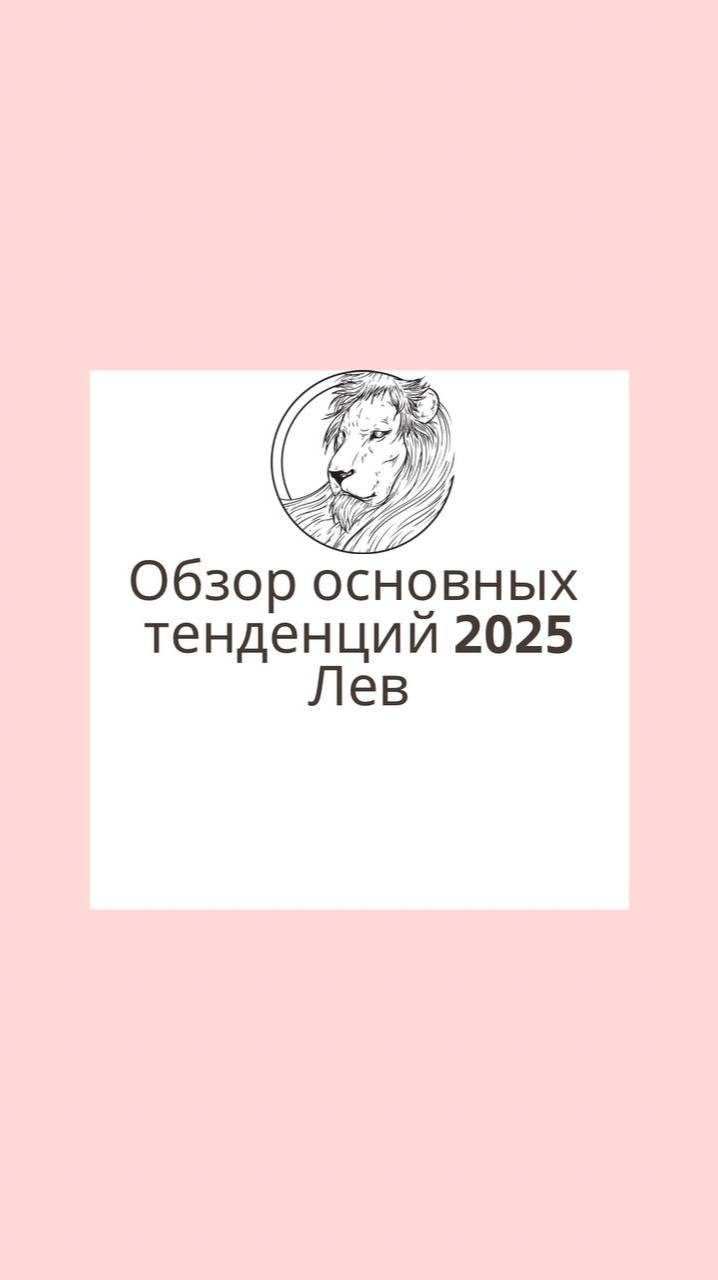 Обзор основ тенденций 2025 для asc и солнечных ♌️Львов