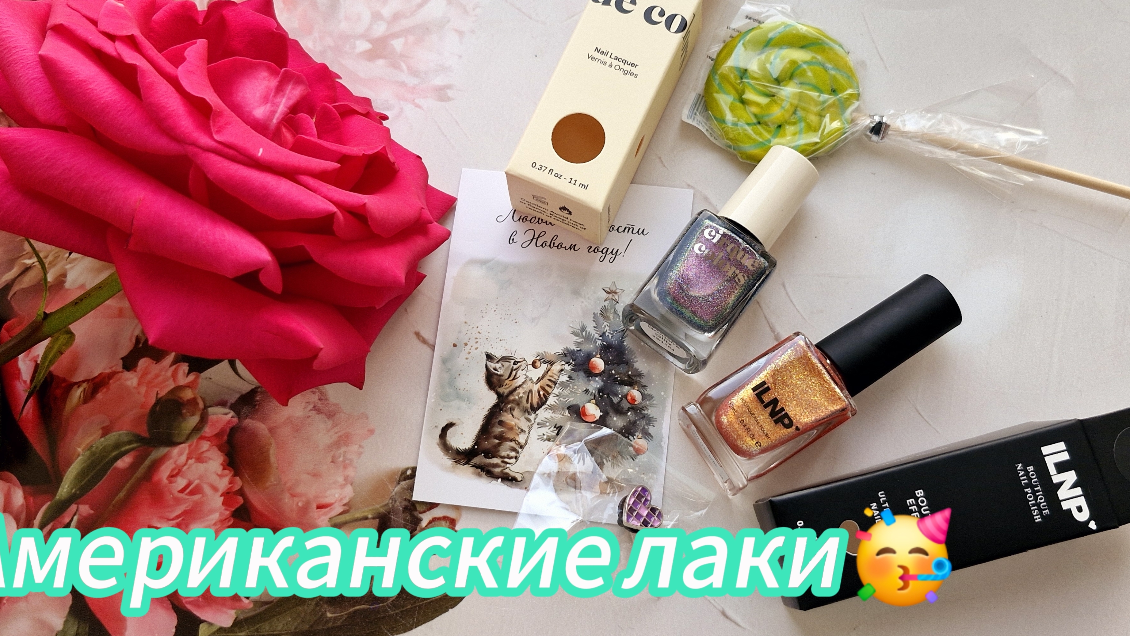 Распаковка американских лаков🥳