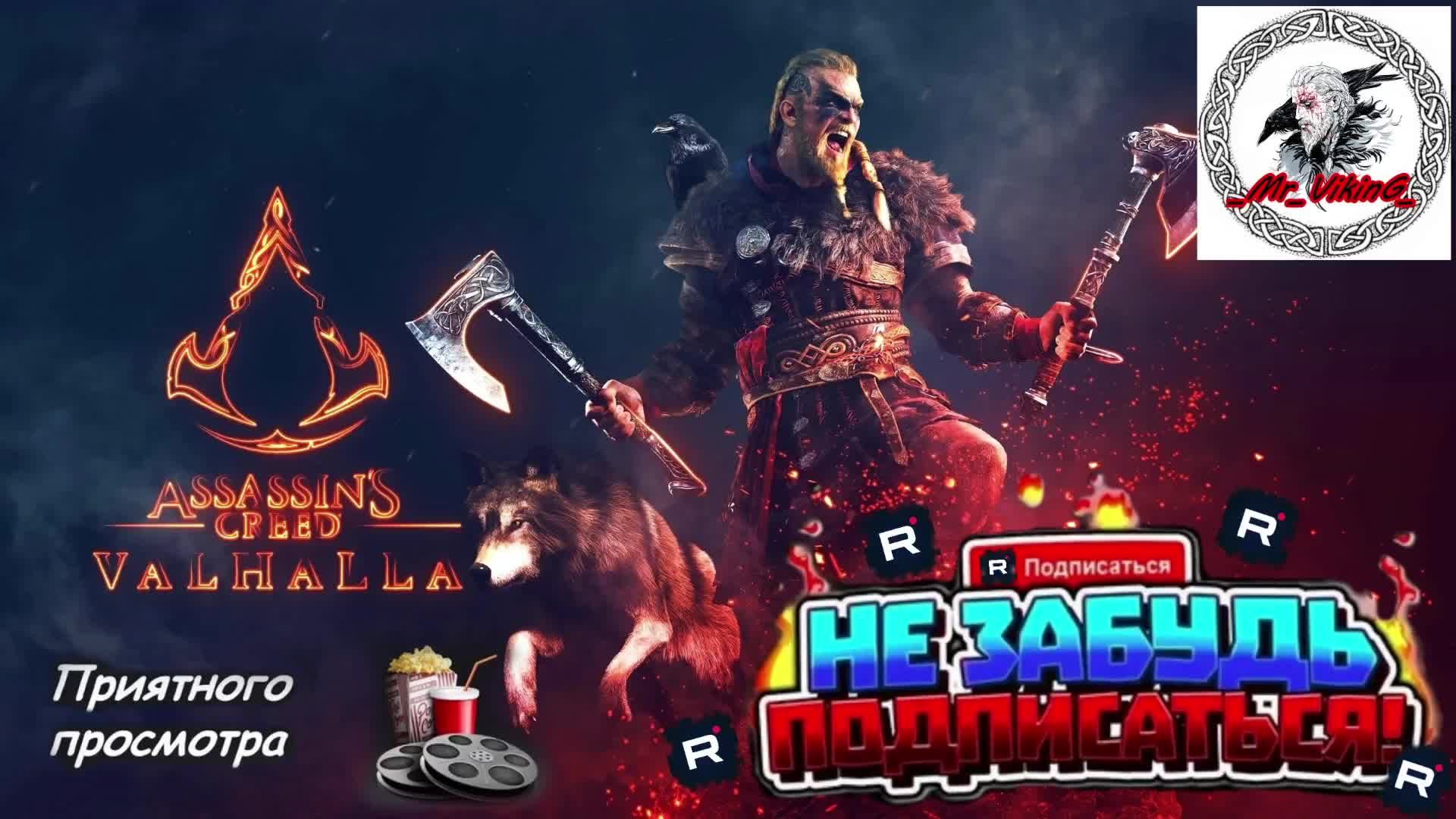 Assassin’s Creed Valhalla №  Часть 2