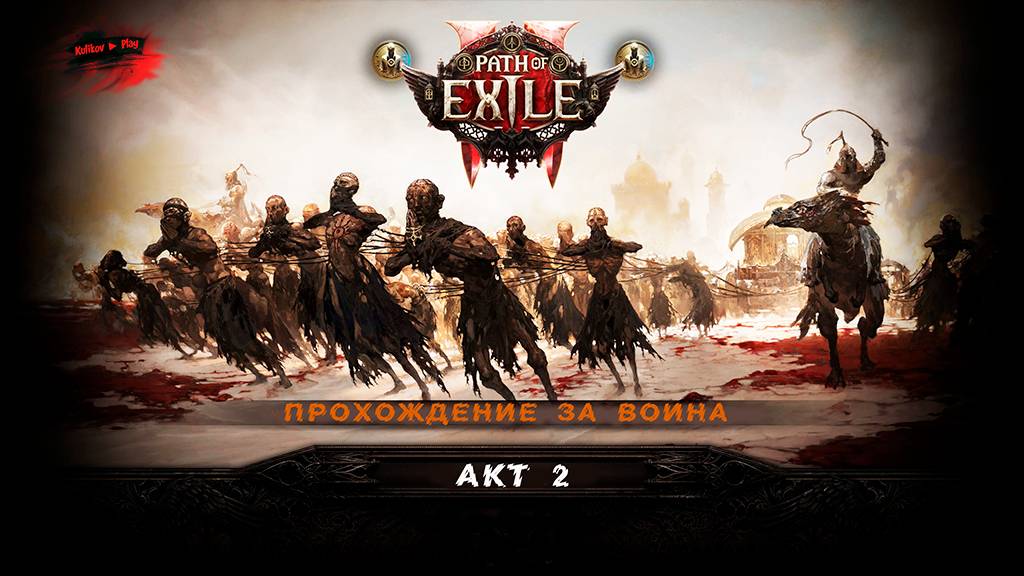 [СТРИМ] Искра Ткача бурь Начало▷Path of Exile 2 ▷  👀