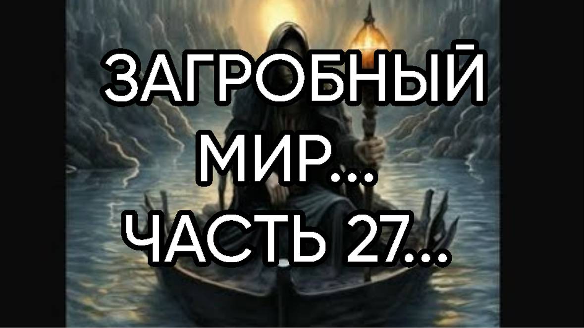 ЗАГРОБНЫЙ МИР...ЧАСТЬ 27...