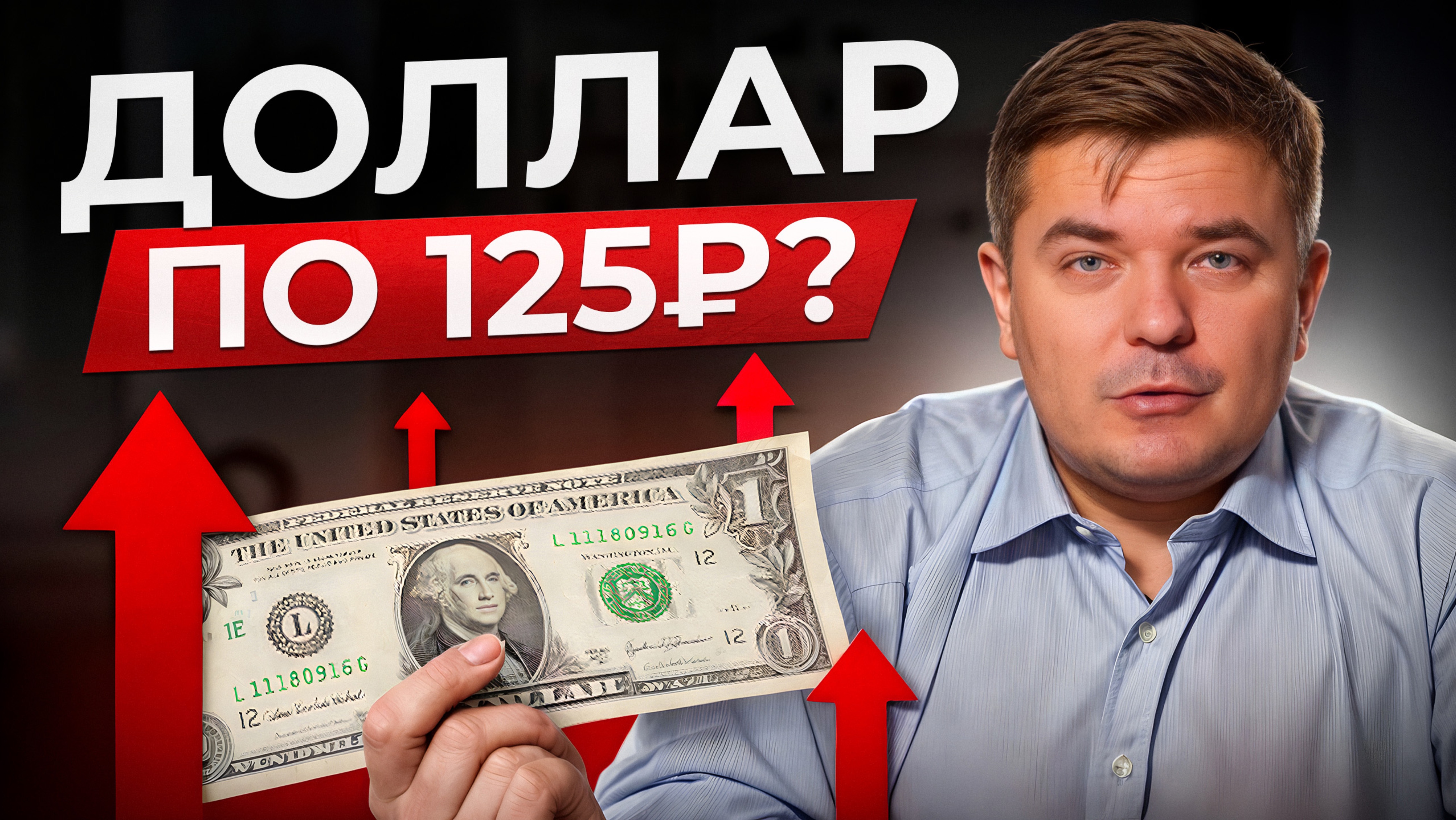 ДОЛЛАР БУДЕТ РАСТИ ЕЩЕ БЫСТРЕЙ? / Что будет с курсом доллара в 2025 году и какая будет инфляция?