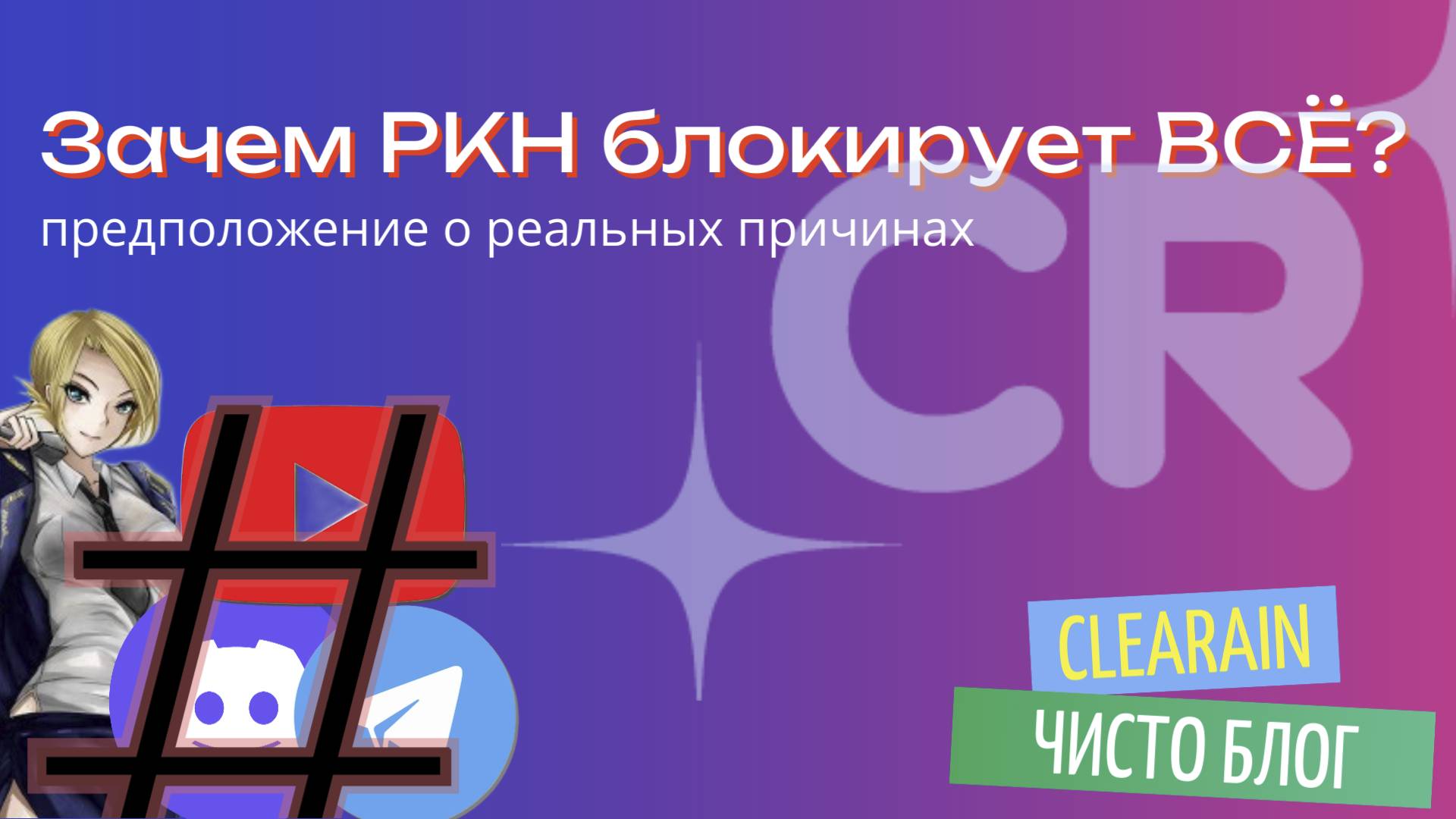Выяснилась реальная причина блокировок от РКН!