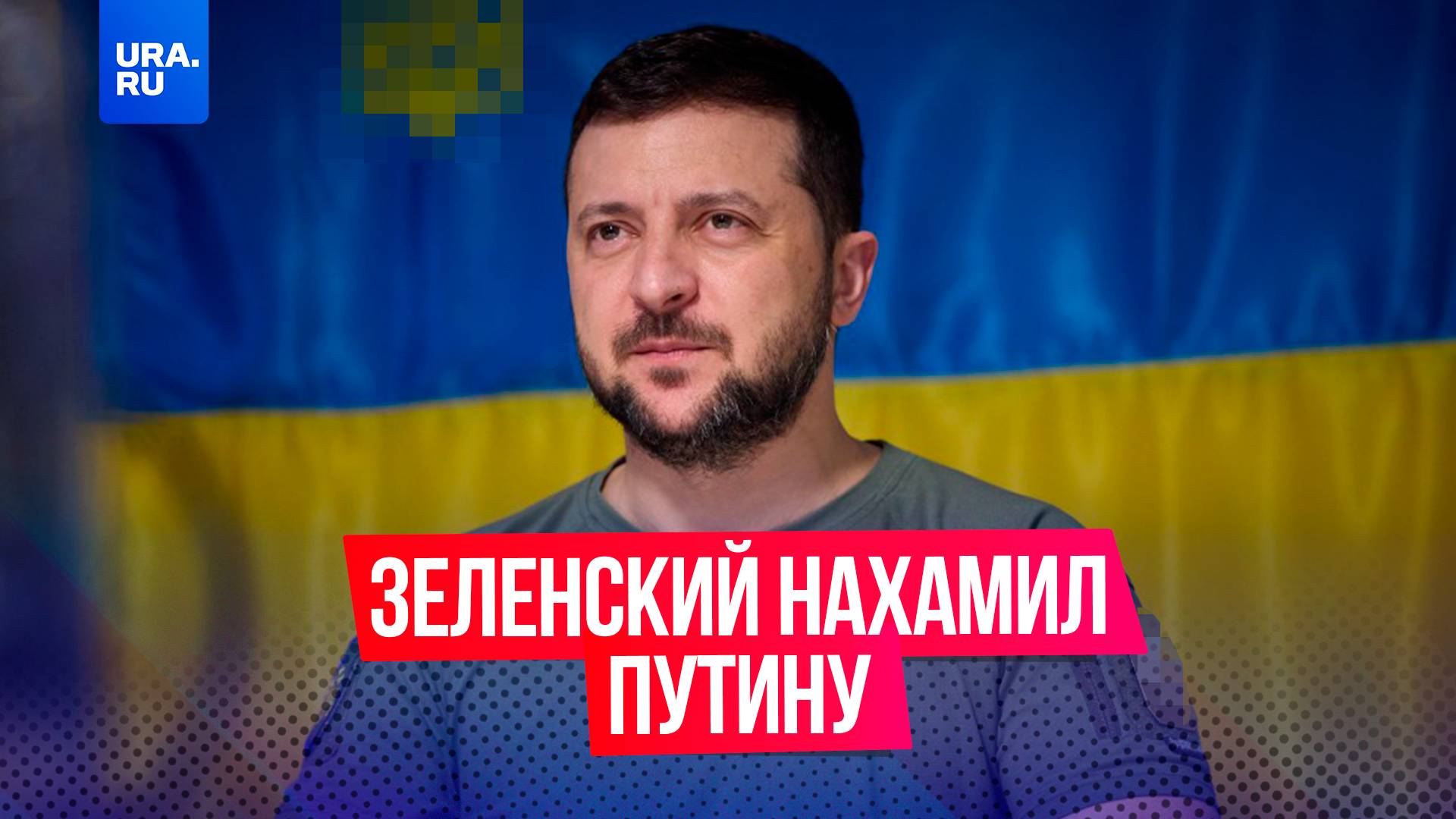 Зеленский нахамил Путину в ответ на его предложение провести «технологическую дуэль» с «Орешником» н