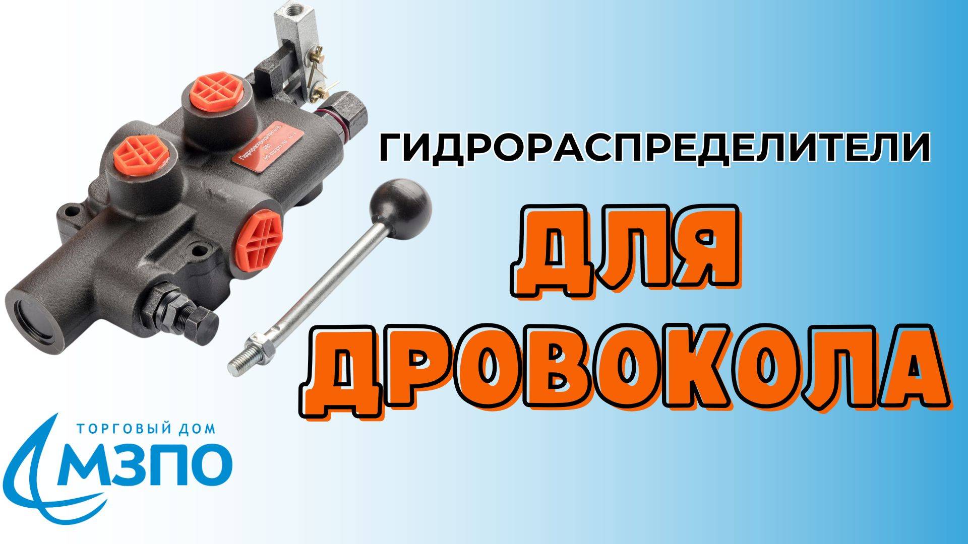 Гидрораспределители для дровокола от производителя по доступным ценам.