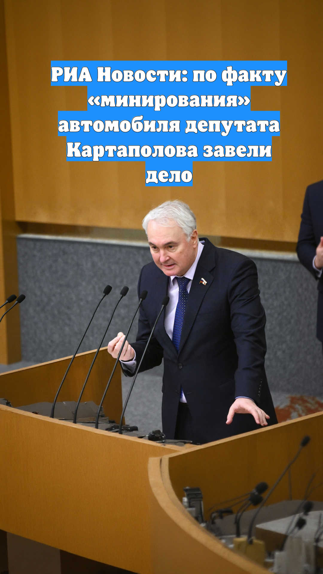 РИА Новости: по факту «минирования» автомобиля депутата Картаполова завели дело
