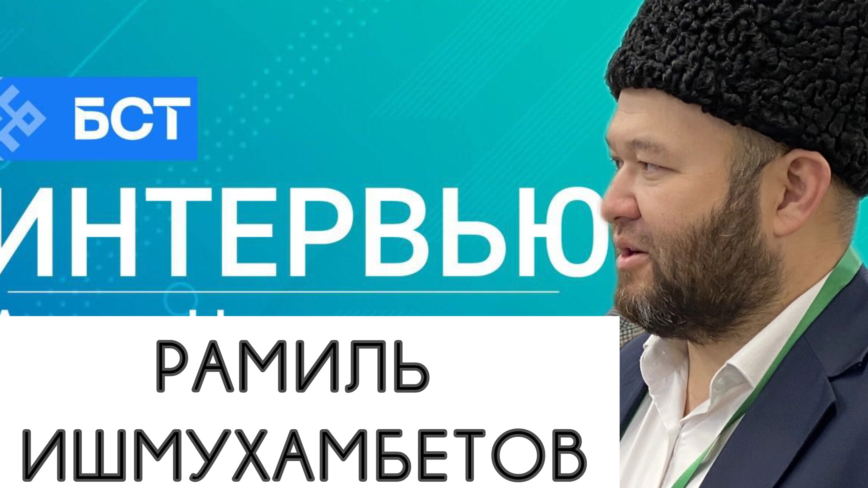 Интервью на БСТ Ишмухамбетов Р.В.