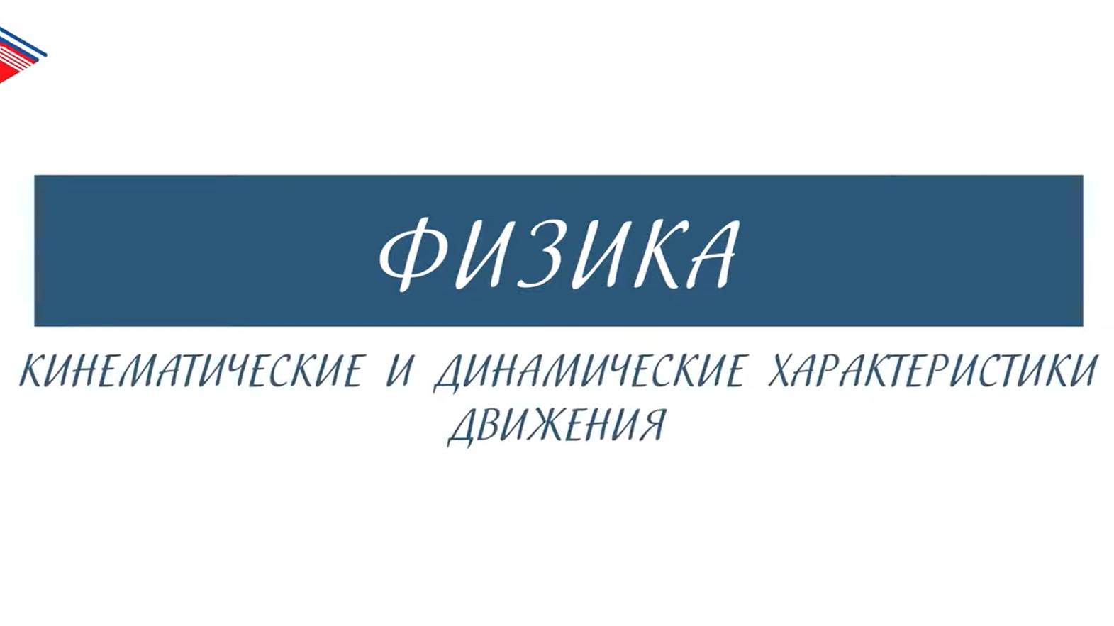 10 класс - Физика - Кинематические и динамические характеристики движения