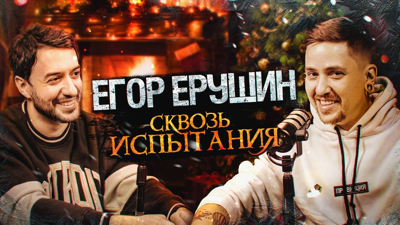 Егор Ерушин - про СЕКРЕТЫ индустрии, МУЗЫКУ и МЕЧТЫ / Ави подкаст