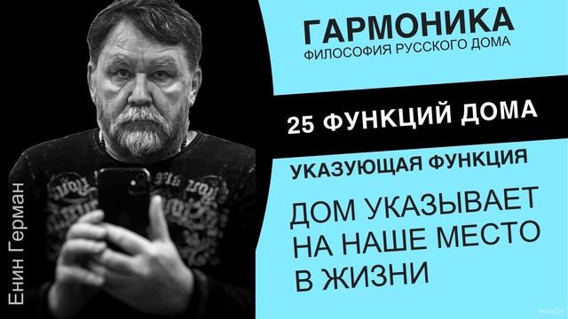 ДОМ указывает вам на ваше место. Енин  Еерман.