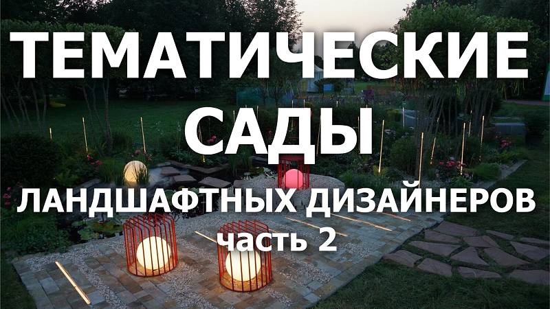 Тематические сады ландшафтных дизайнеров (фильм 2)