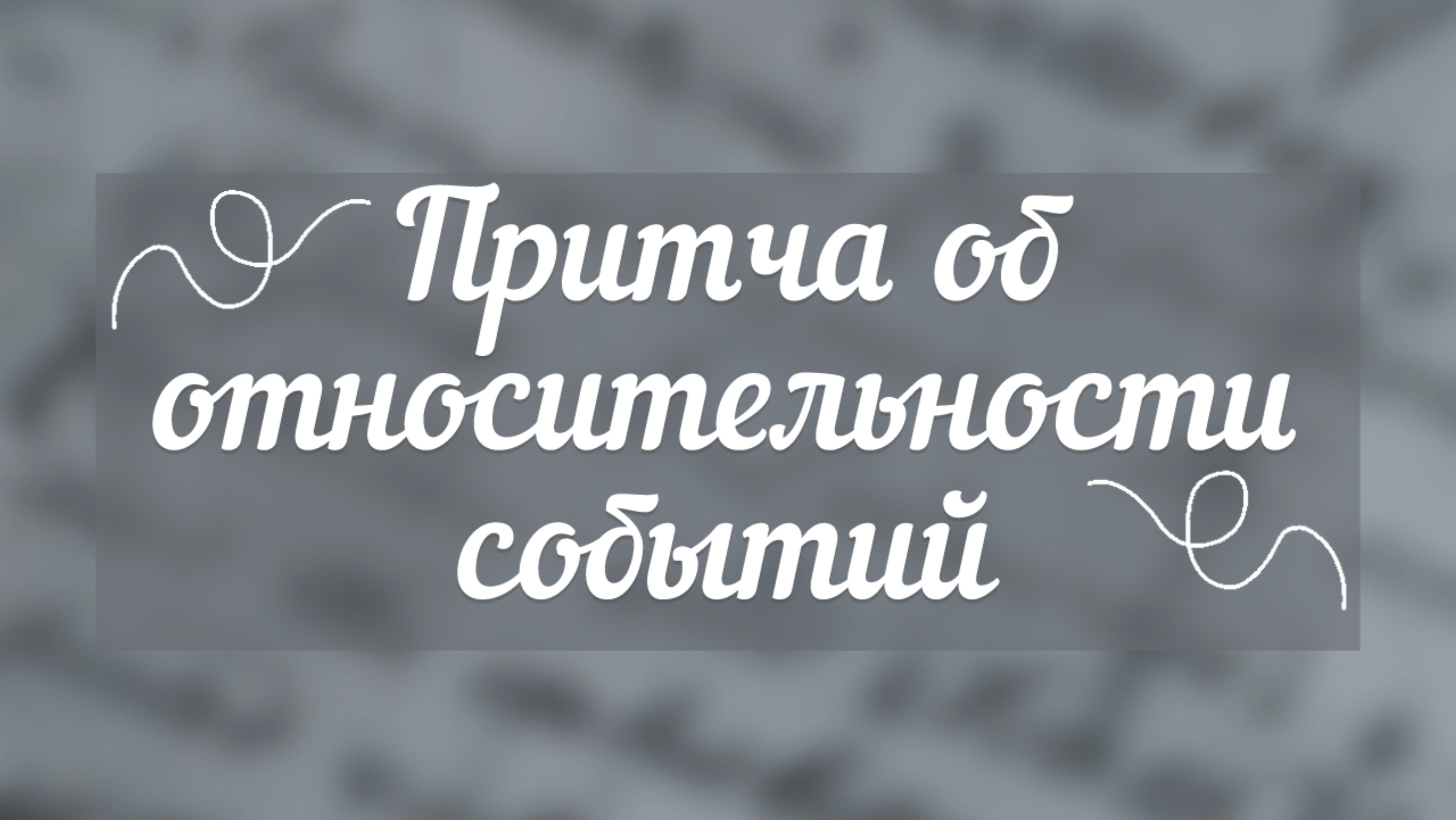 Притча об относительности событий