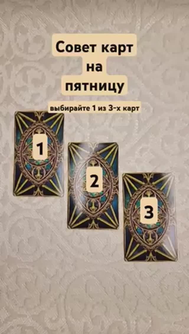 Совет карт на пятницу