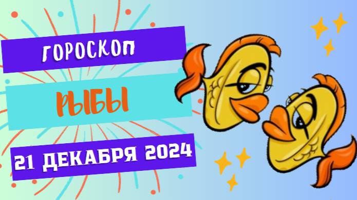 ♓ Рыбы: Время для расслабления и отдыха! Гороскоп на сегодня, 21 декабря 2024 г.