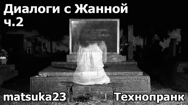 Диалоги с Жанной, ч.2  Телефонный пранк от Matsuka23