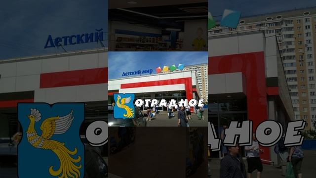 Детский Мир в Отрадном