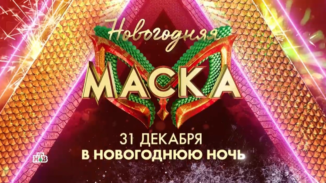 Анонс, Новогодняя Маска,  31 декабря в новогодную  ночь, 2025