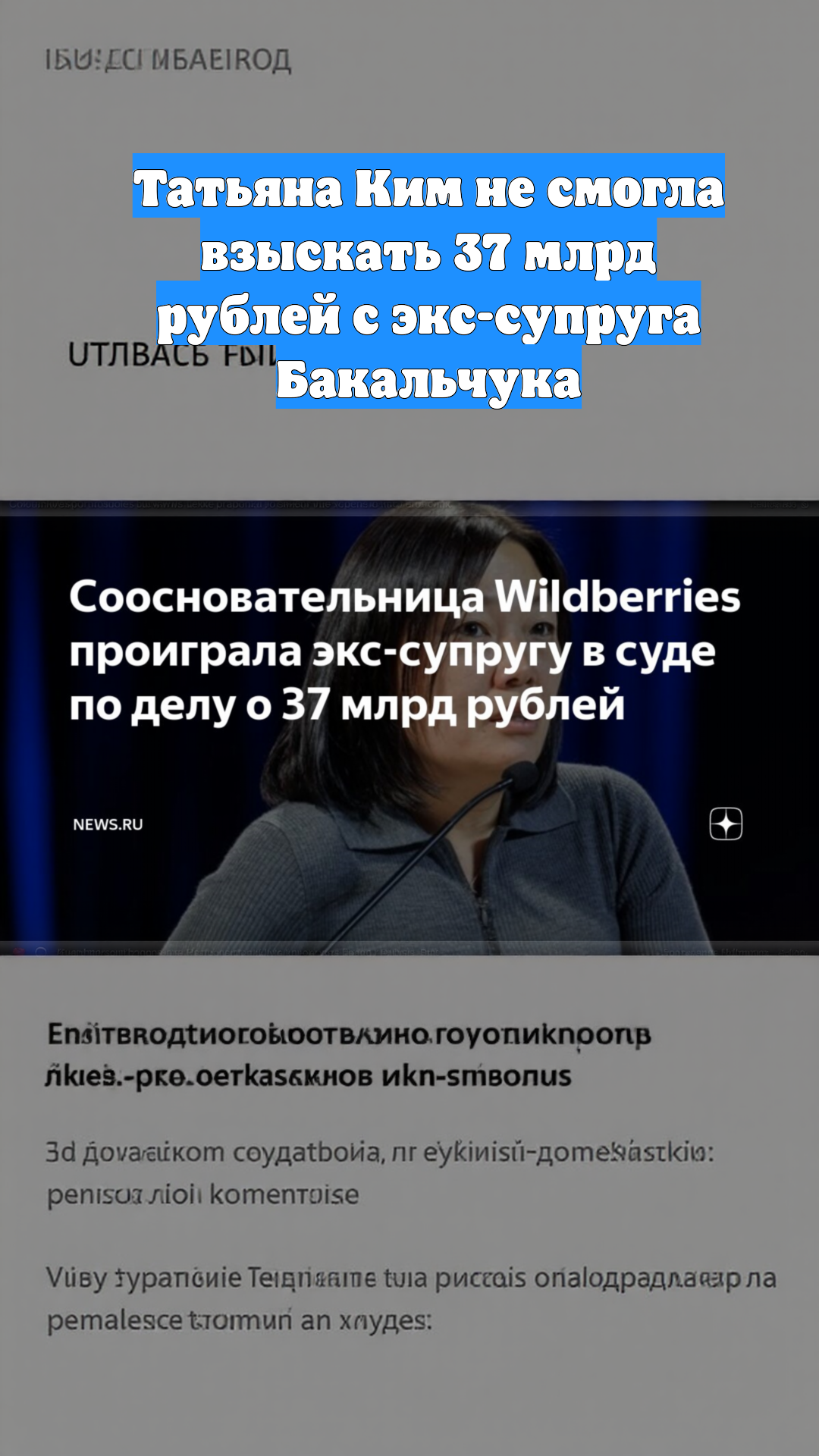 Татьяна Ким не смогла взыскать 37 млрд рублей с экс-супруга Бакальчука