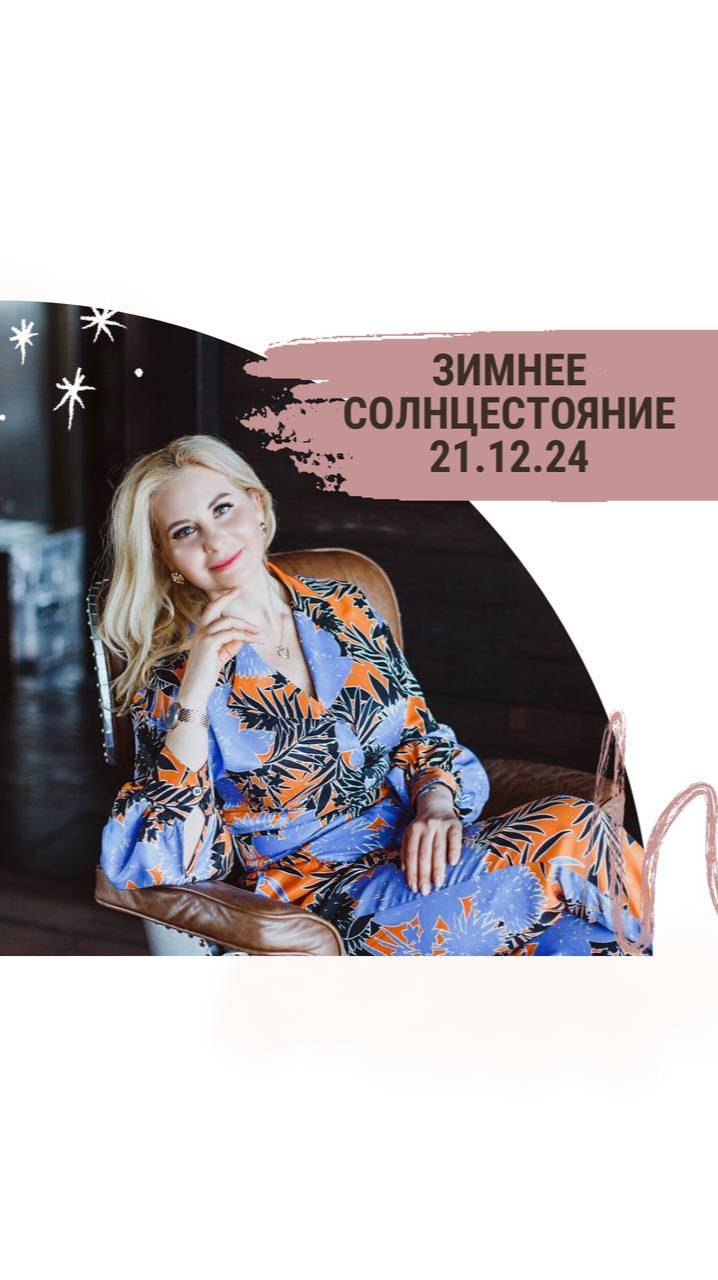 Зимнее Солнцестояние 21.12.24