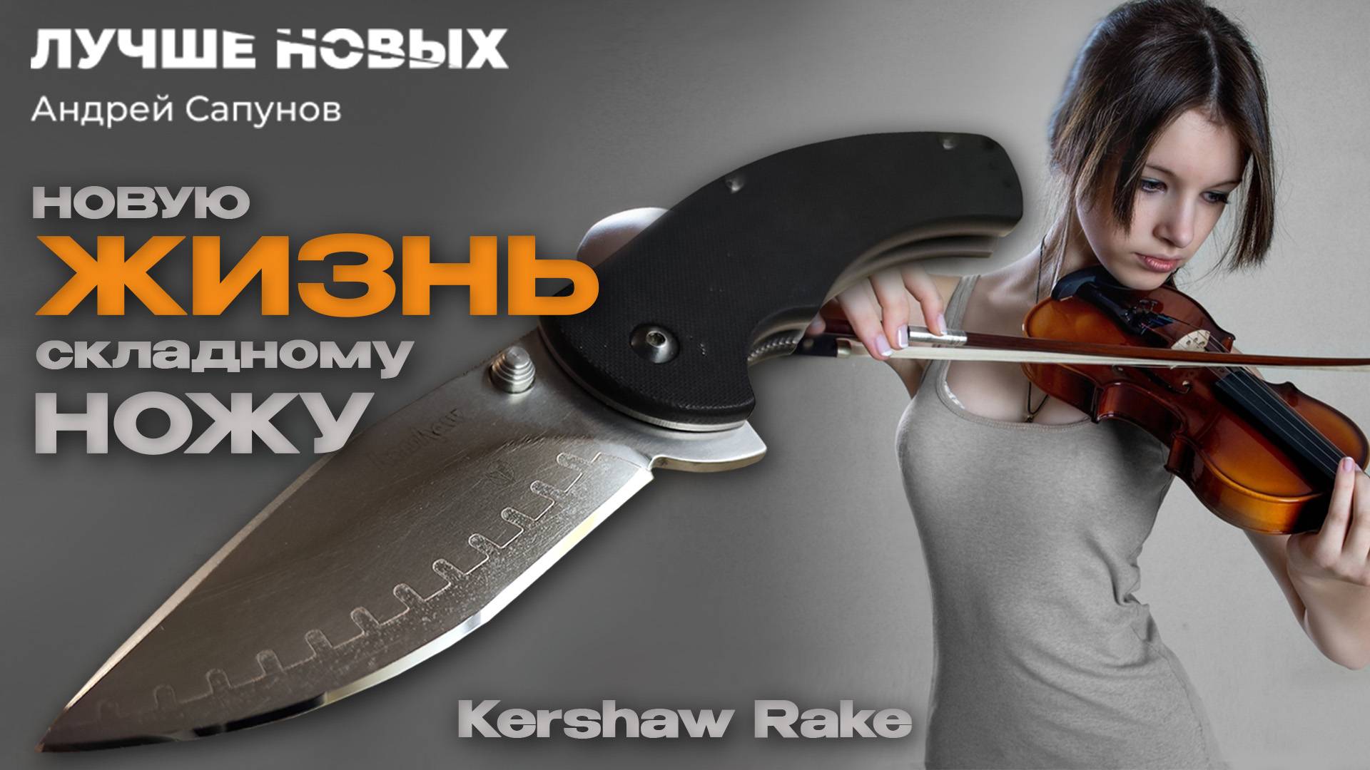 Ремонт убитого складного ножа. KERSHAW Rake. Сталь D2