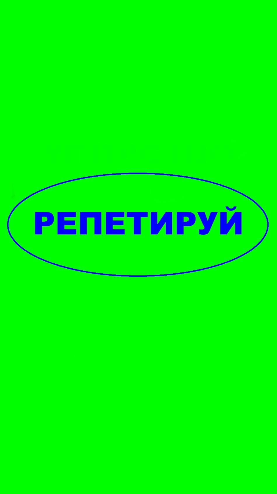 Репетируй