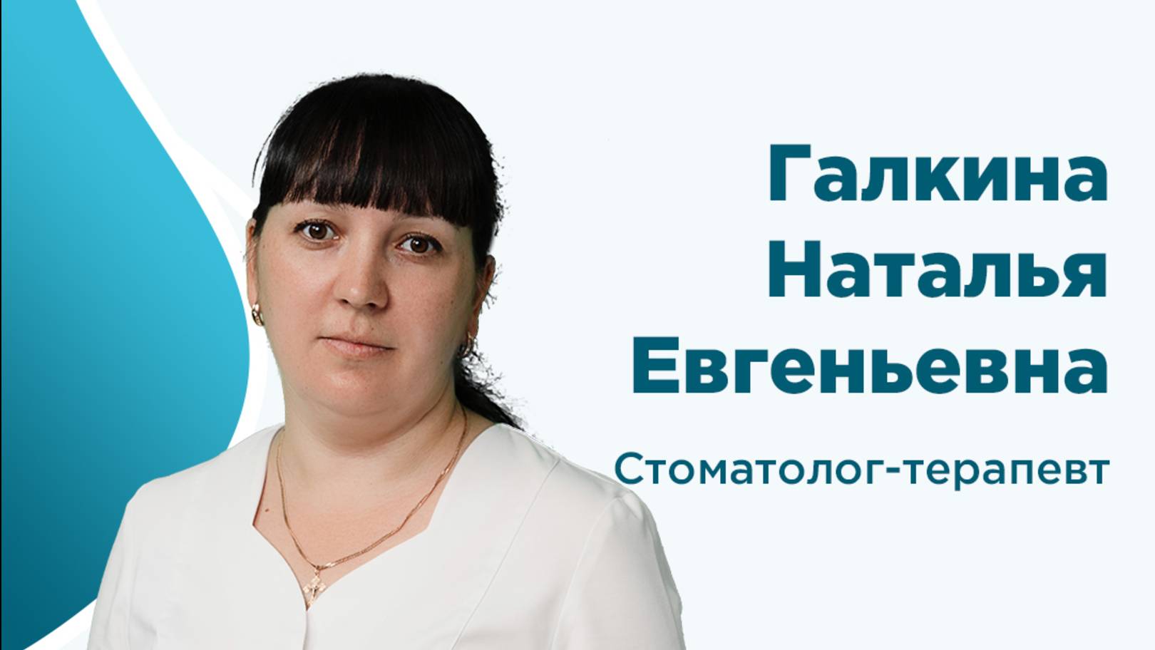Стоматолог-терапевт микроскопист Галкина Н.Е. о профессиональное гигиене полости рта.