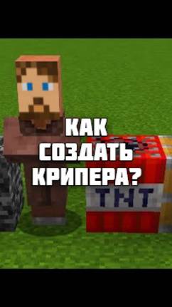 Как создать крипера в Майнкрафте?