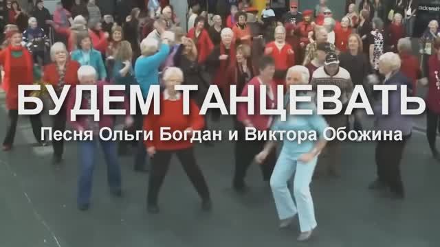 Мы танцуем