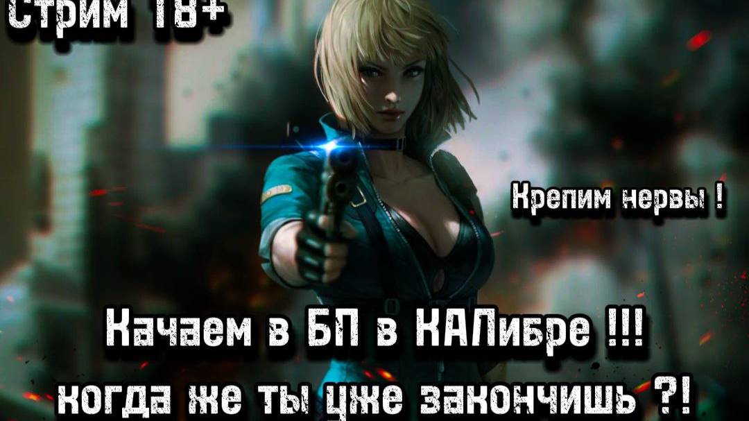 🔴Caliber= СтриМ🔴Калибр--обновление 1.0 обновление.НОВЫЙ ОТРЯД!!!БОЕВОЙ ПРОПУСК!