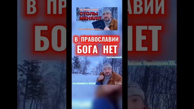 В ПРАВОСЛАВИИ БОГА НЕТ. (Библия. Перезагрузка XXI.)