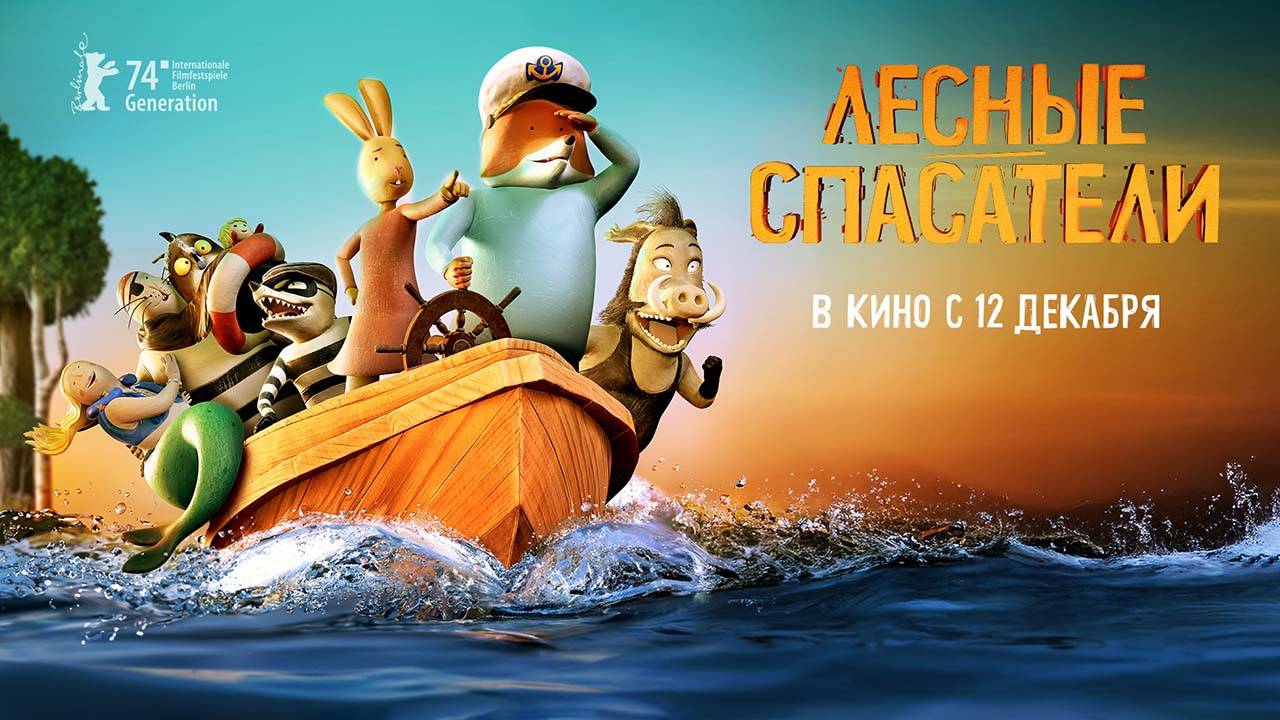 Лесные спасатели (2024) трейлер