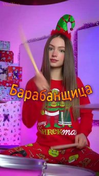 Барабанщица🔥