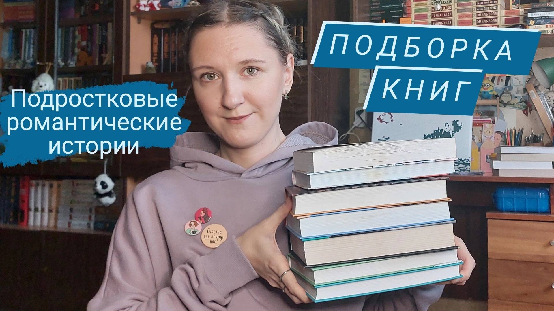 ПОДБОРКА РОМАНТИЧНЫХ ПОДРОСТКОВЫХ КНИГ | Young Adult книги