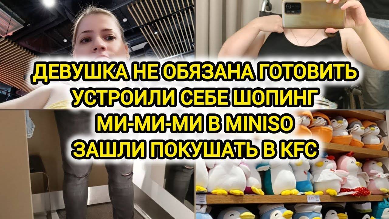 VLOG | УСТРОИЛИ СЕБЕ ШОПИНГ В ТРК "TRINITI" | МИ-МИ-МИ В MINISO | ЗАШЛИ ПОКУШАТЬ В KFC | Я В ПЕЧАЛИ